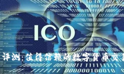 比特平台评测：值得信赖的数字货币交易平台吗？