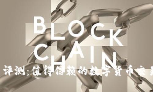 比特平台评测：值得信赖的数字货币交易平台吗？