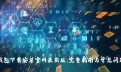 比特钱包下载安装官网最