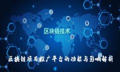 区块链项目推广平台的功