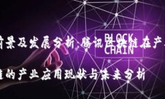 行业应用前景及发展分析