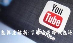 比特派钱包深度解析：了