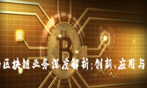 浪潮云的区块链业务深度解析：创新、应用与发展趋势