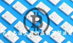 比特派下载无法完成的原