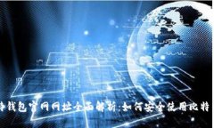 比特钱包官网网址全面解