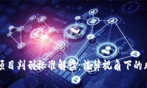 区块链项目判刑标准解读：法律视角下的风险评估