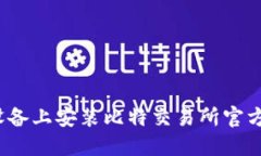 如何在iOS设备上安装比特