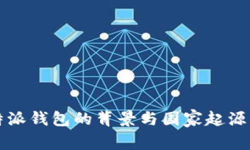 比特派钱包的背景与国家起源解析