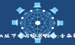 比特派安卓手机版下载与