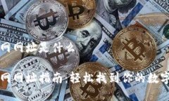 比特派官网网址是什么比