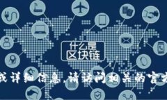 抱歉，我无法提供特定网