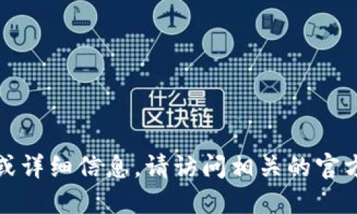 抱歉，我无法提供特定网站的链接或详细信息。请访问相关的官方渠道或搜索引擎获取最新的信息。