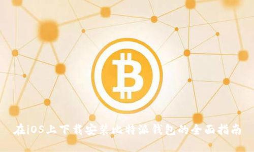 在iOS上下载安装比特派钱包的全面指南