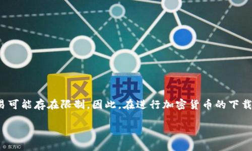 注意： 根据当前法规，某些地区对加密货币的使用和交易可能存在限制。因此，在进行加密货币的下载或使用之前，请务必了解并遵守您所在地区的法律法规。

### 比特下载：如何安全快捷地下载安装狗狗币钱包