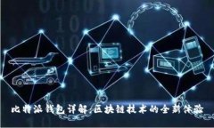 比特派钱包详解：区块链