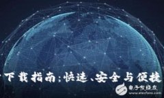 比特币官方交易网站下载