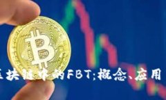 解读区块链中的FBT：概念