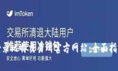 如何安全地登录比特交易