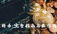 如何购买比特币：完整指