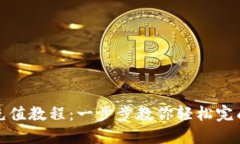 详解比特派充值教程：一
