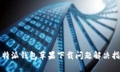 比特派钱包苹果下载问题
