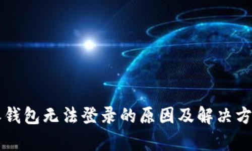 比特派钱包无法登录的原因及解决方案分析
