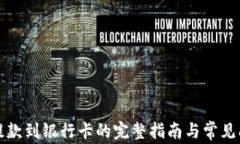 比特派提款到银行卡的完
