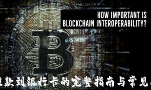 
比特派提款到银行卡的完整指南与常见问题解答