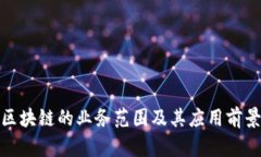 金融区块链的业务范围及