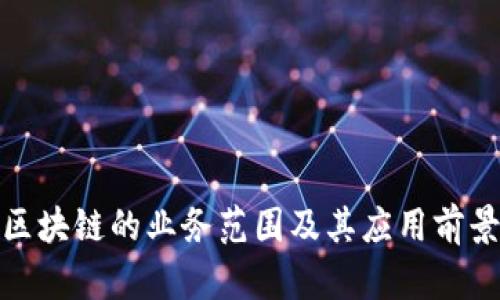 金融区块链的业务范围及其应用前景分析