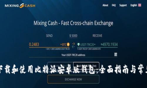 如何下载和使用比特派安卓版钱包：全面指南与常见问题