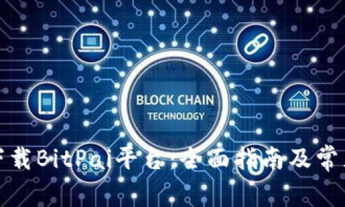 如何安全下载BitPai平台：全面指南及常见问题解答