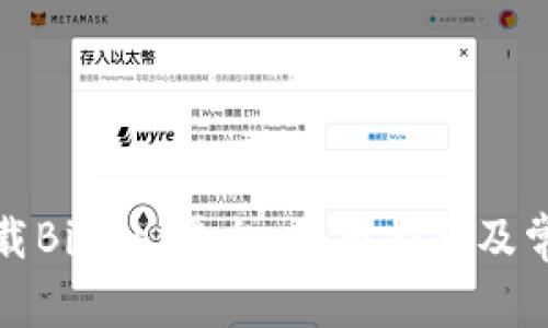 如何安全下载BitPai平台：全面指南及常见问题解答