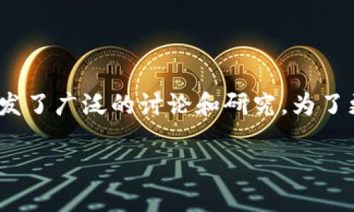 区块链1-3是什么意思？

区块链技术在近年来的飞速发展让人们对其产生了浓厚的兴趣，特别是“区块链1.0”、“区块链2.0”、“区块链3.0”等术语的出现，更是引发了广泛的讨论和研究。为了更好的理解这几个术语，本文将详细介绍区块链1.0、区块链2.0和区块链3.0的具体含义、特点及应用场景，并解答与之相关的常见问题。

区块链1.0、2.0和3.0：技术发展历程详解