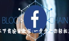 比特派最新版本下载安装