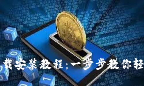 比特派最新版本下载安装教程：一步步教你轻松获取比特派钱包