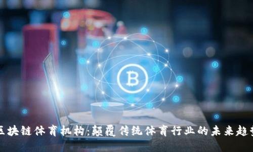 区块链体育机构：颠覆传统体育行业的未来趋势