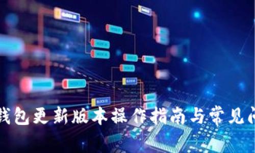 比特派钱包更新版本操作指南与常见问题解答