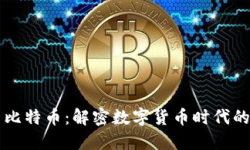 区块链与比特币：解密数字货币时代的核心技术