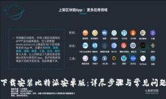 如何下载安装比特派安卓