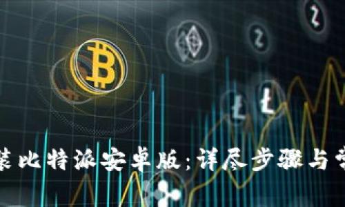 如何下载安装比特派安卓版：详尽步骤与常见问题解答
