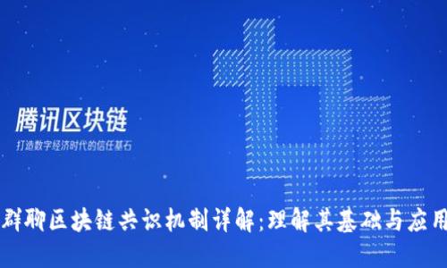 群聊区块链共识机制详解：理解其基础与应用