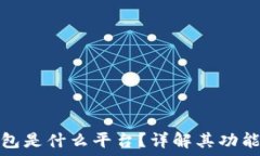   比特派钱包是什么平台？