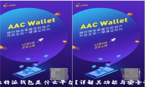   
比特派钱包是什么平台？详解其功能与安全性