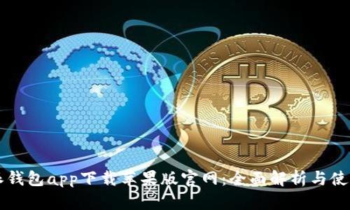 比特派钱包app下载苹果版官网:全面解析与使用指南