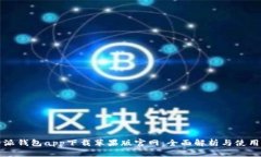比特派钱包app下载苹果版
