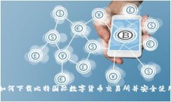 如何下载比特国际数字货