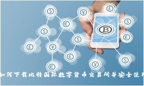 如何下载比特国际数字货币交易所并安全使用