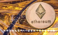 比特派钱包官网APP安卓版