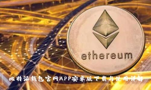 比特派钱包官网APP安卓版下载与使用详解
